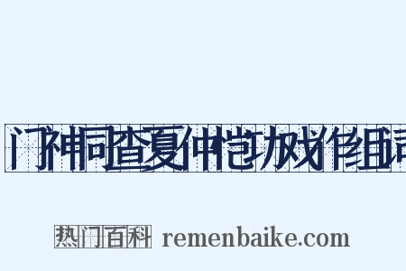 门神同查夏仲恺功戏作组词是什么意思的图片